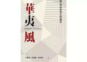 《华夷风:华语语系文学读本》:什么是华语语系