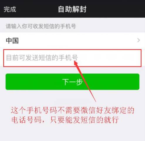 微信自助解封教程