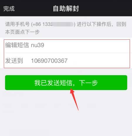 微信自助解封教程