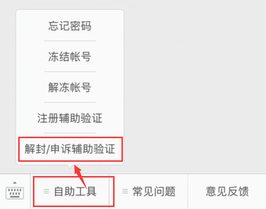 微信自助解封教程