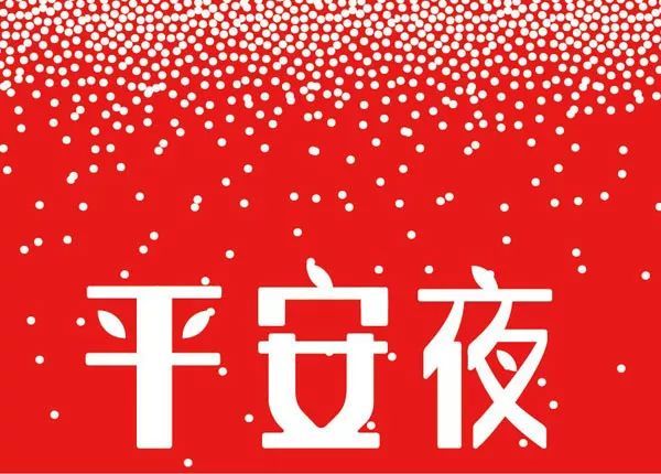 平安夜问候图片祝福大全2021最新平安夜问候祝福动态图片表情