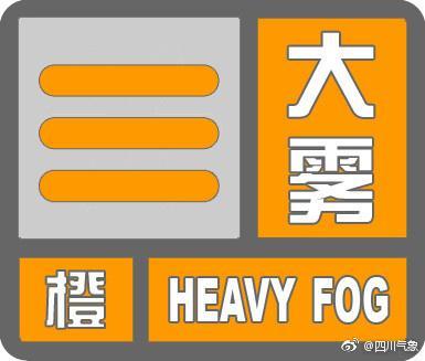 四川发布大雾橙色预警!川南高速大面积关闭