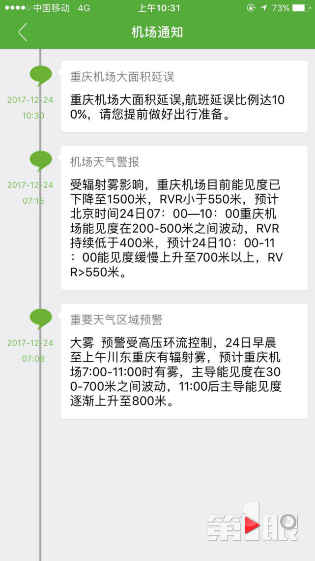 重庆机场遭遇大雾天气 近百架次航班受影响