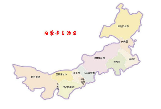 说到我国横跨地域幅度最大的省份自治区,那当属内蒙古. .