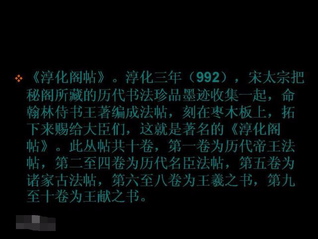 我国最早的书法丛贴——《淳化阁帖》