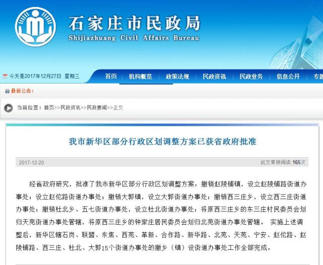 石家庄新华区部分行政区划调整方案已获省政府