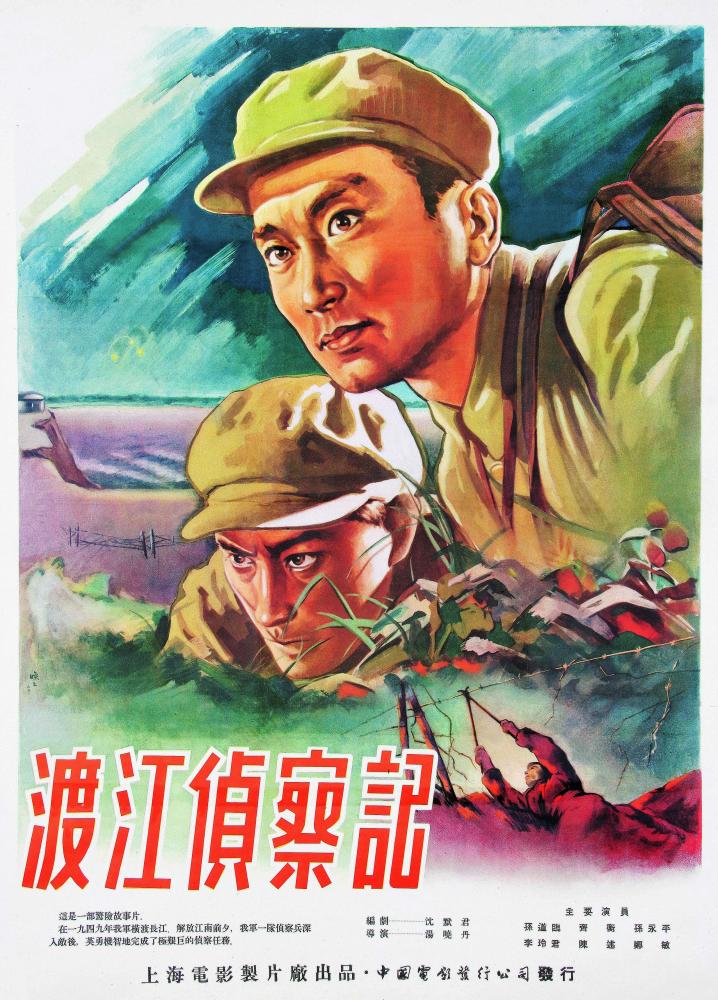 焦焕之《渡江侦察记》海报