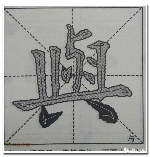 云逸书院:欧体基本笔画教程,附欧楷的正确写法