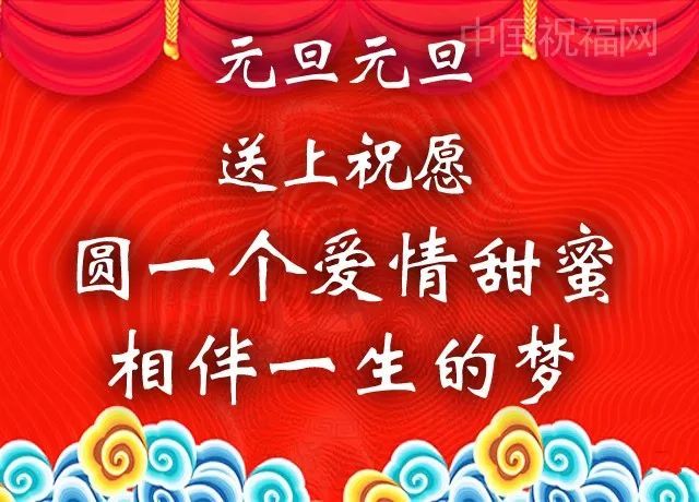 2020元旦祝福,愿你新的一年福到 运到 财到,喜到 乐到 美到!