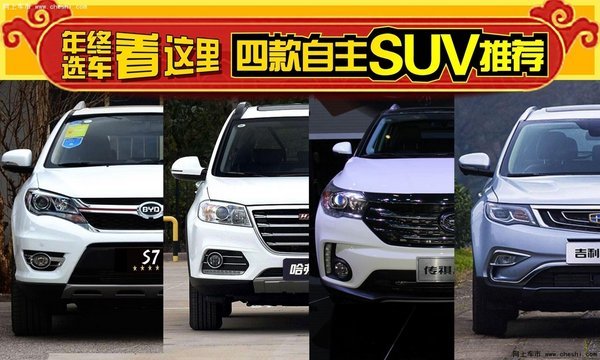 年终选车看这里 四款自主SUV推荐-图1