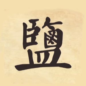 从汉字"盐"的前世今生,看古代中国制盐文化
