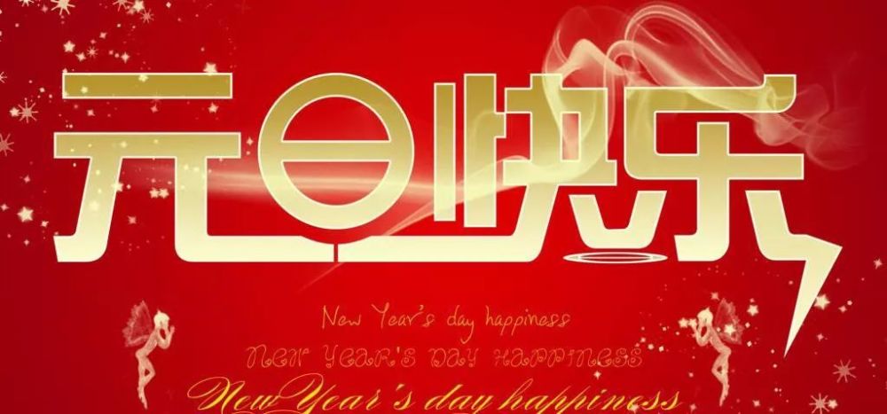 2021元旦祝福短信 新年的温馨祝福语唯美图片大全