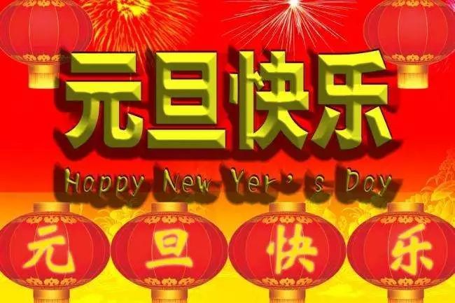 2021元旦祝福短信 新年的温馨祝福语唯美图片大全