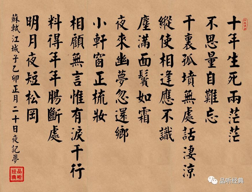 江城子·乙卯正月二十日夜记梦 苏轼 十年生死两茫茫,不思量,自难忘