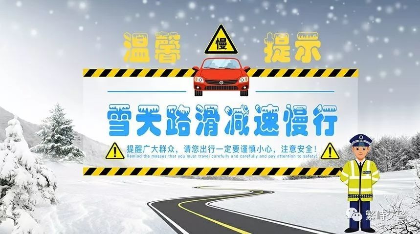 甘泉县公安局交警大队雪天交通安全预警提示