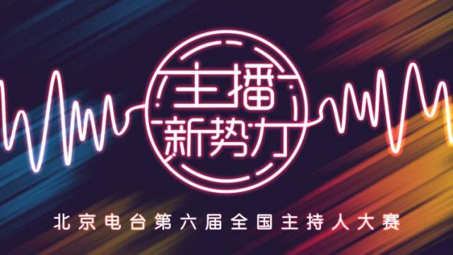 “主播新势力”北京电台第六届全国主持人大赛全面启动