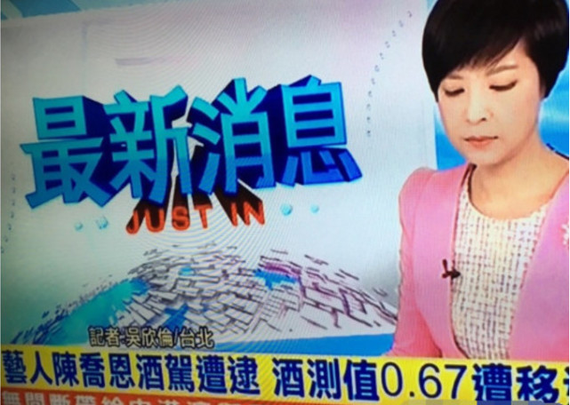 陈乔恩因酒驾在台北被捕 因危害公共安全罪交保2.2万