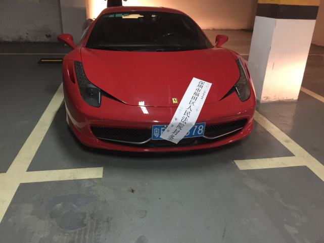 286萬法拉利被深圳法院查封 凌晨被偷偷開走