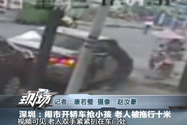 深圳男孩當(dāng)街被人開(kāi)車(chē)抱走 老人遭拖行