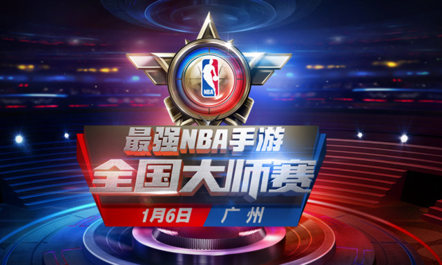 6日视频直播最强NBA全国大师赛 谁能拿首冠?