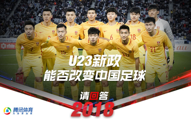 【请回答2018】足协U23新政能否真正改变中