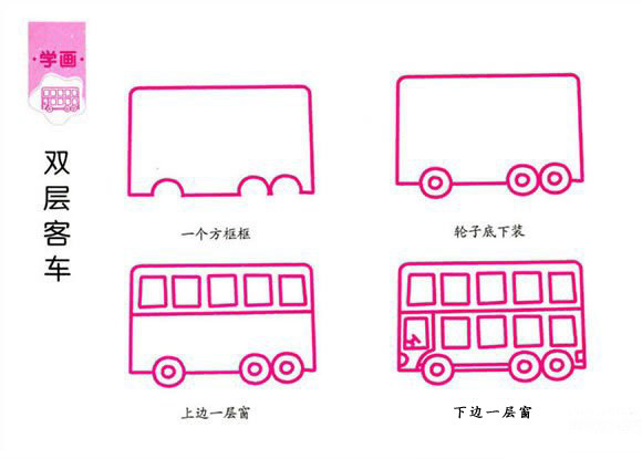 双层客车巴士的简笔画画法