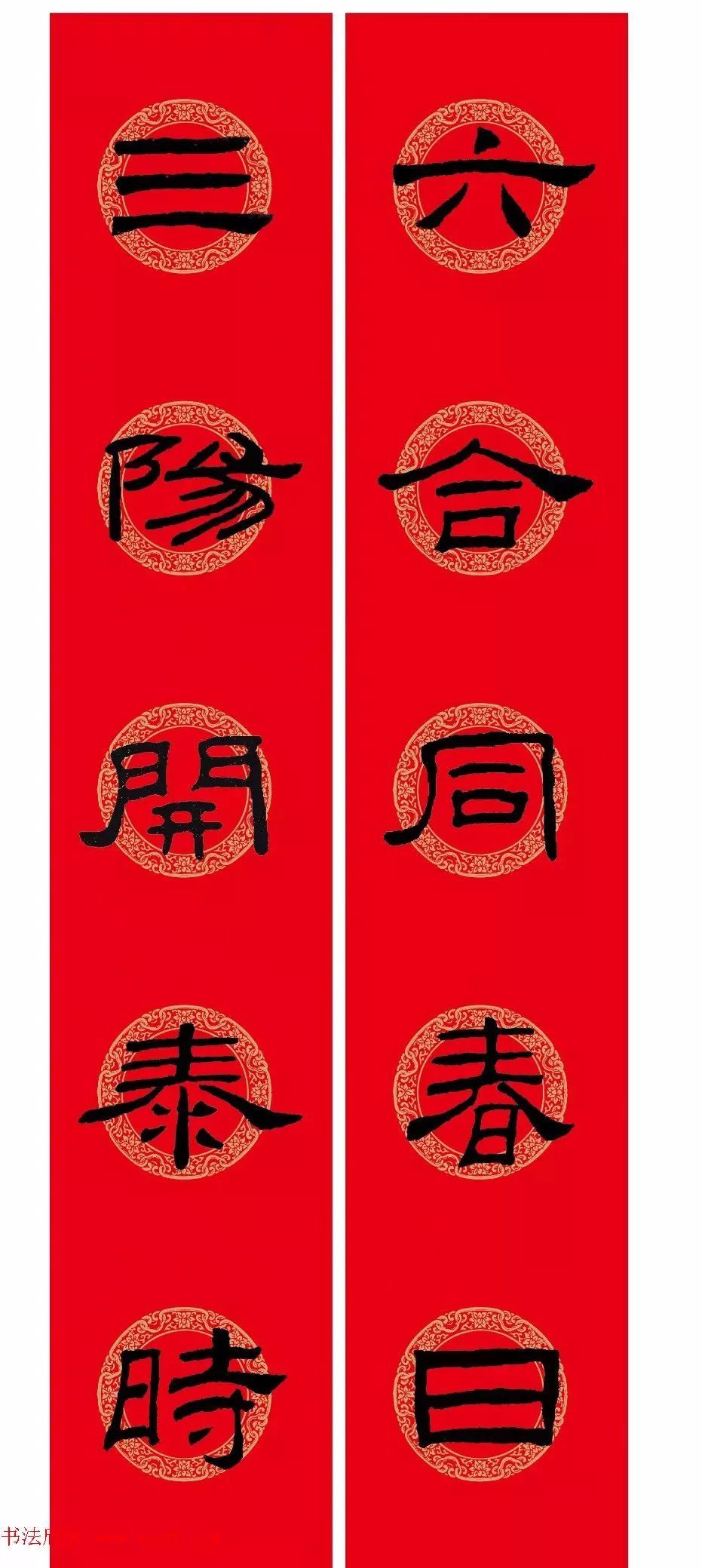2021隶书春联: 乙瑛碑集字新年对联 处处春光好,家家气象新 节日人人