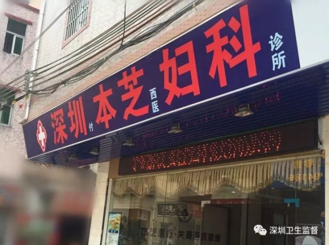 光明一婦科診所內(nèi)藏“大乾坤” 被罰12萬