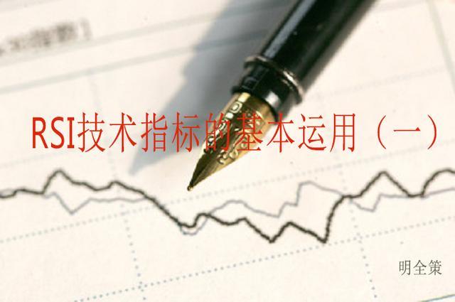 技術(shù)指標(biāo)篇：RSI強(qiáng)弱指標(biāo)的基本運(yùn)用（一）