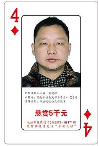 看到他们请报警!长垣警方发布2018版扑克牌通缉令