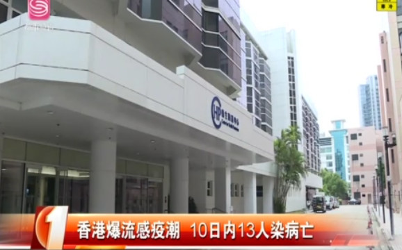 香港爆流感疫潮 10天內(nèi)13位流感病人身亡