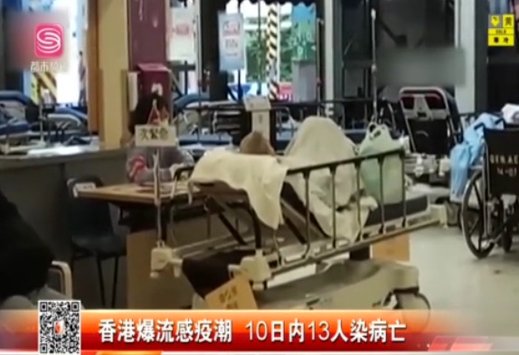 香港爆流感疫潮 10天內(nèi)13位流感病人身亡