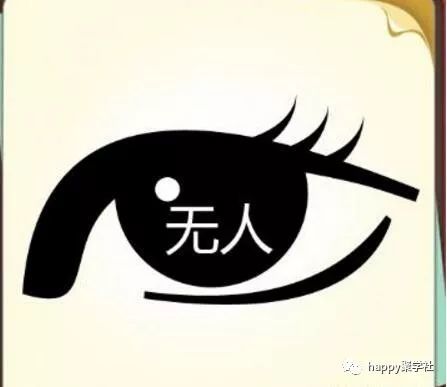 眼不什么成语_不舍得字有什么成语(3)