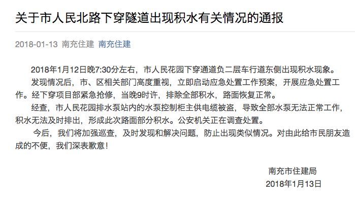 南充:關于市人民北路下穿隧道出現積水有關情況的通報(图1)