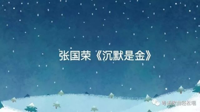 张国荣粤语沉默是金曲谱_张国荣头像