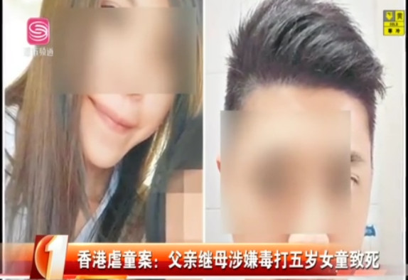 香港五歲女童疑遭父親繼母毒打致死