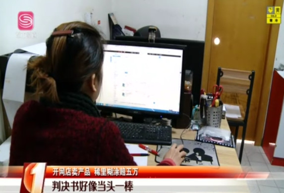 深圳女子開網(wǎng)店賣產(chǎn)品 稀里糊涂賠五萬