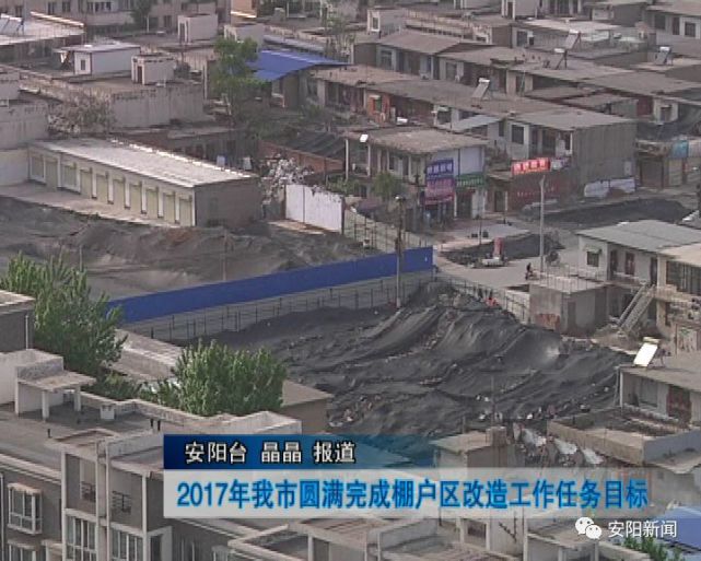 2018年安阳将进行大规模棚户区改造 涉及到2