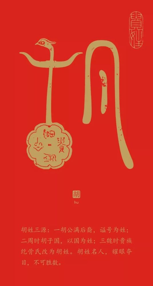 设计:胡志才(湖南) 胡姓三源:一胡公满后裔,谥号为姓;二周时胡子国