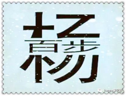成语什么之度_成语故事简笔画