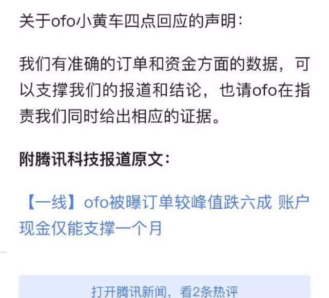 坤鹏论：ofo被腾讯科技逼到墙角 区块链再怎么火也不能忘本-坤鹏论