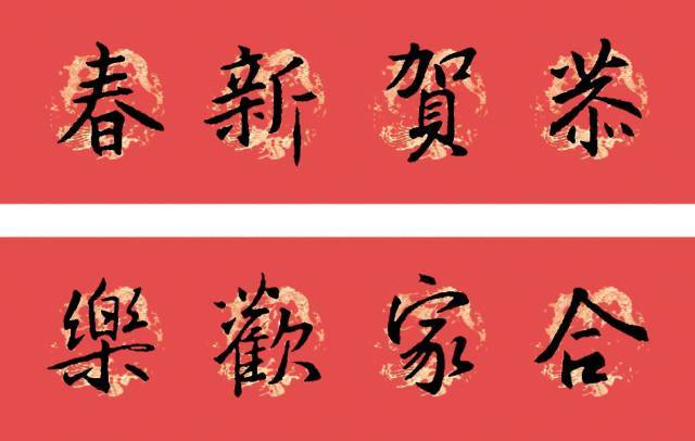 【博闻强识】2021年春联:王羲之行书集字春联(附横批)