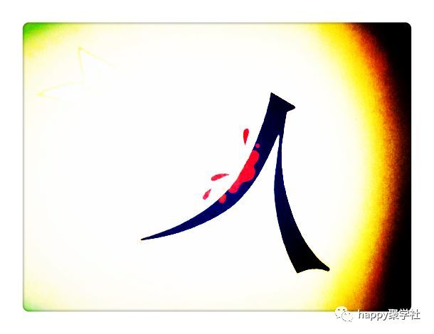 看图猜成语:汉字学得好,看啥啥知道!