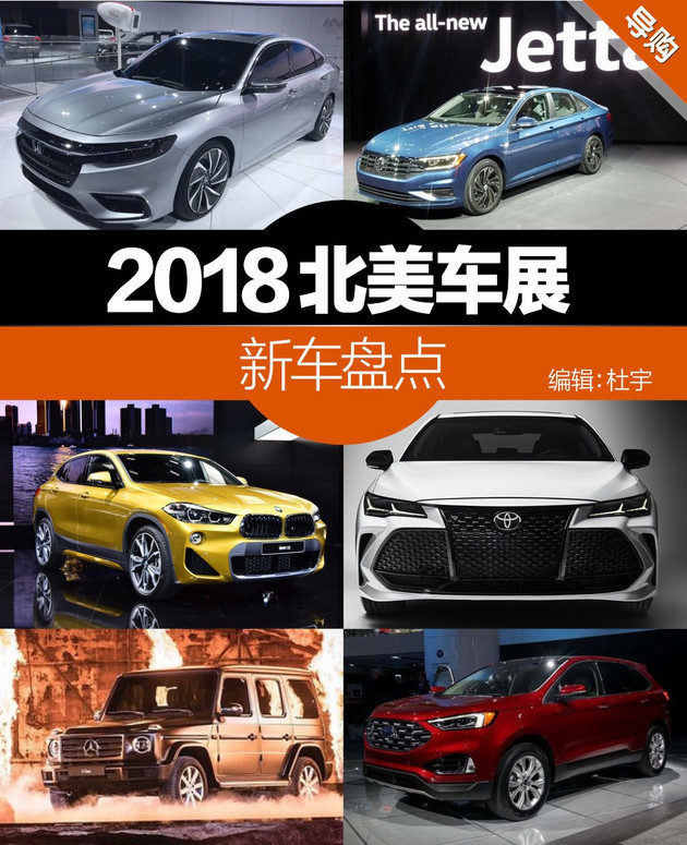 北美车展盘点 全新奔驰G级/大众Jetta领衔
