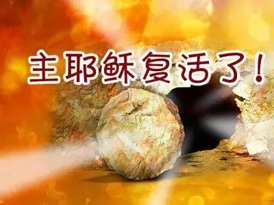 耶稣基督的复活是真的吗?