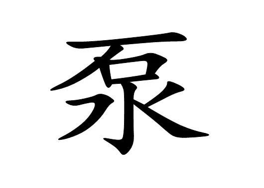 一图四个字猜一成语_猜四个字成语图片大全(3)