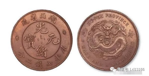 1895年湖北省造光绪元宝"本省"库平七钱二分红铜成交价:135万