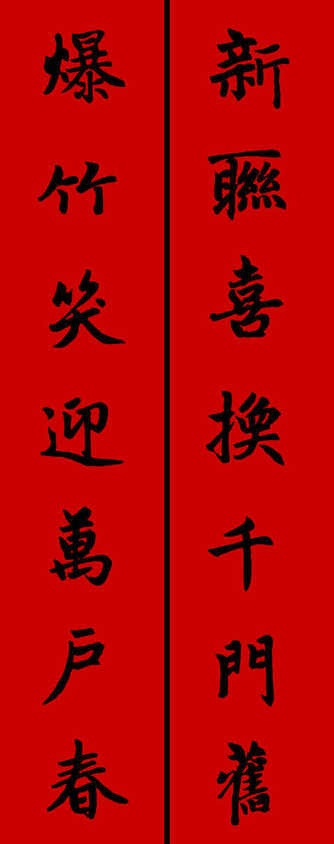 赵孟頫楷书集字春联