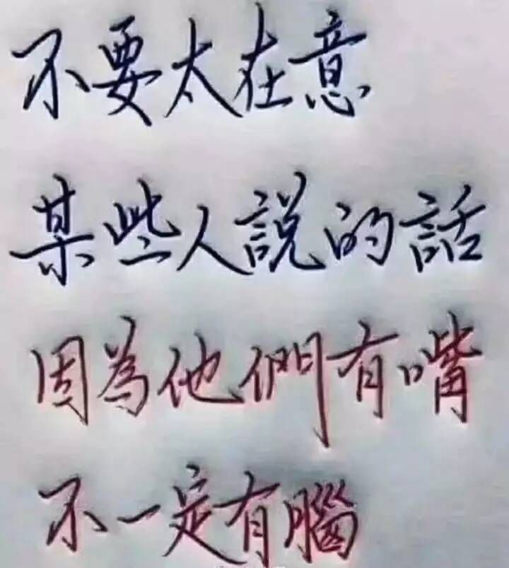 说图有时候不要太在意