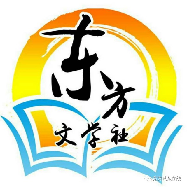 【年会专辑四】东方文学社社徽,社旗,社歌,宗旨释义